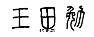 曾庆福王田勉篆书个性签名怎么写