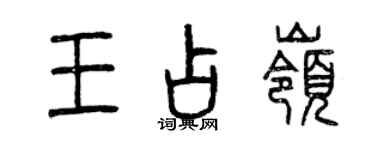 曾庆福王占岭篆书个性签名怎么写