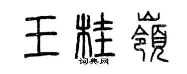 曾庆福王桂岭篆书个性签名怎么写