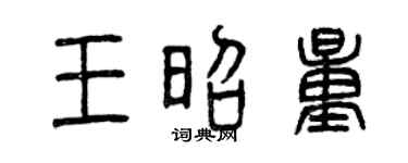 曾庆福王昭量篆书个性签名怎么写