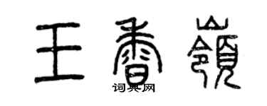曾庆福王香岭篆书个性签名怎么写