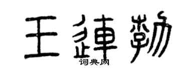 曾庆福王连勃篆书个性签名怎么写