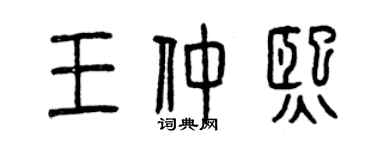 曾庆福王仲熙篆书个性签名怎么写