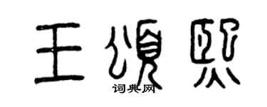曾庆福王颂熙篆书个性签名怎么写