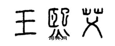 曾庆福王熙艾篆书个性签名怎么写