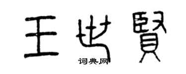 曾庆福王世贤篆书个性签名怎么写