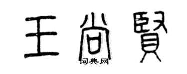 曾庆福王尚贤篆书个性签名怎么写