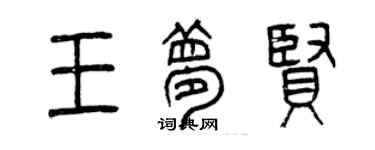 曾庆福王梦贤篆书个性签名怎么写