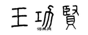 曾庆福王功贤篆书个性签名怎么写