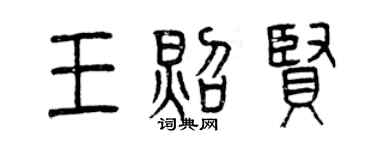 曾庆福王照贤篆书个性签名怎么写