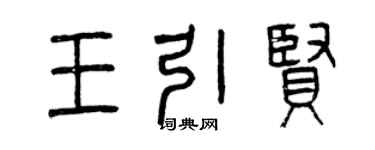 曾庆福王引贤篆书个性签名怎么写