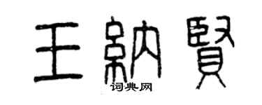 曾庆福王纳贤篆书个性签名怎么写