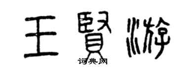 曾庆福王贤游篆书个性签名怎么写