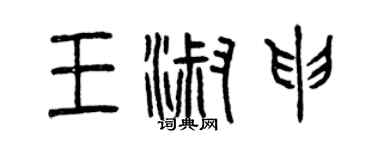 曾庆福王淑申篆书个性签名怎么写