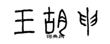 曾庆福王胡申篆书个性签名怎么写