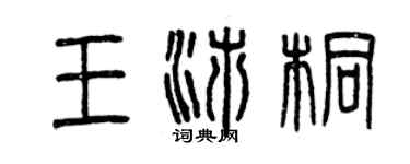 曾庆福王沛桐篆书个性签名怎么写