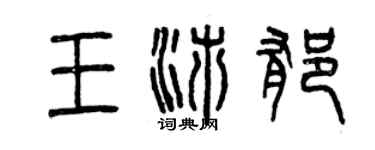 曾庆福王沛郁篆书个性签名怎么写