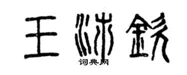 曾庆福王沛钦篆书个性签名怎么写