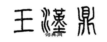 曾庆福王汉鼎篆书个性签名怎么写