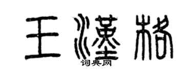 曾庆福王汉格篆书个性签名怎么写