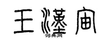 曾庆福王汉宙篆书个性签名怎么写