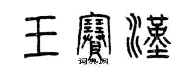 曾庆福王赛汉篆书个性签名怎么写