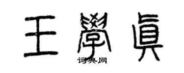 曾庆福王学真篆书个性签名怎么写