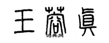 曾庆福王蓉真篆书个性签名怎么写