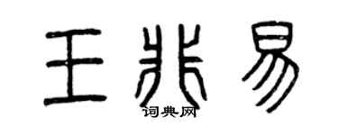 曾庆福王非易篆书个性签名怎么写