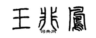 曾庆福王非凤篆书个性签名怎么写