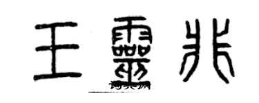 曾庆福王灵非篆书个性签名怎么写