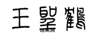 曾庆福王圣鹤篆书个性签名怎么写
