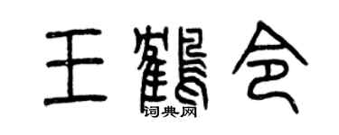 曾庆福王鹤令篆书个性签名怎么写
