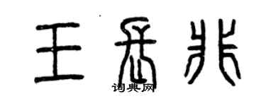 曾庆福王长非篆书个性签名怎么写