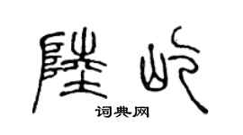 陈声远陆屹篆书个性签名怎么写