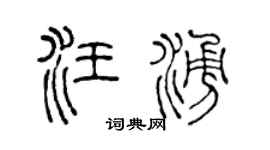 陈声远汪涌篆书个性签名怎么写