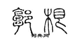 陈声远郭根篆书个性签名怎么写