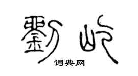 陈声远刘屹篆书个性签名怎么写