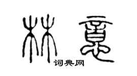 陈声远林意篆书个性签名怎么写