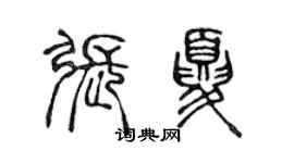 陈声远张夏篆书个性签名怎么写