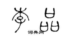 陈声远李品篆书个性签名怎么写
