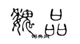 陈声远魏品篆书个性签名怎么写