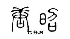 陈声远唐昭篆书个性签名怎么写