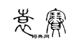 陈声远袁赛篆书个性签名怎么写