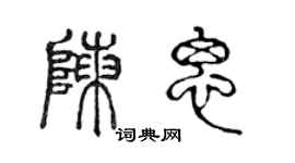 陈声远陈思篆书个性签名怎么写
