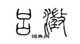 陈声远吕澄篆书个性签名怎么写