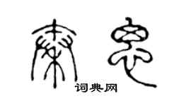 陈声远秦思篆书个性签名怎么写