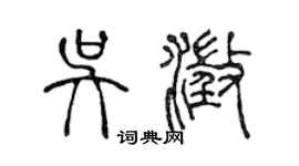 陈声远吴澄篆书个性签名怎么写