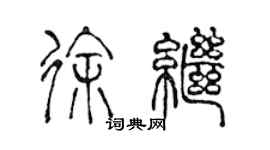 陈声远徐继篆书个性签名怎么写