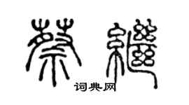 陈声远蔡继篆书个性签名怎么写
